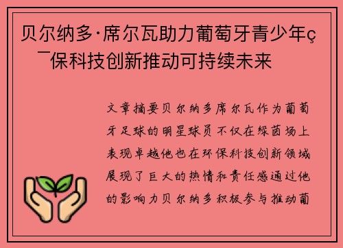 贝尔纳多·席尔瓦助力葡萄牙青少年环保科技创新推动可持续未来