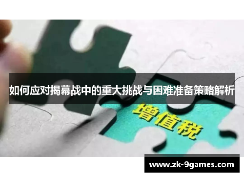 如何应对揭幕战中的重大挑战与困难准备策略解析