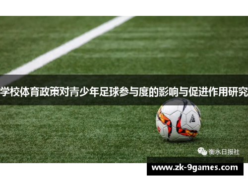 学校体育政策对青少年足球参与度的影响与促进作用研究