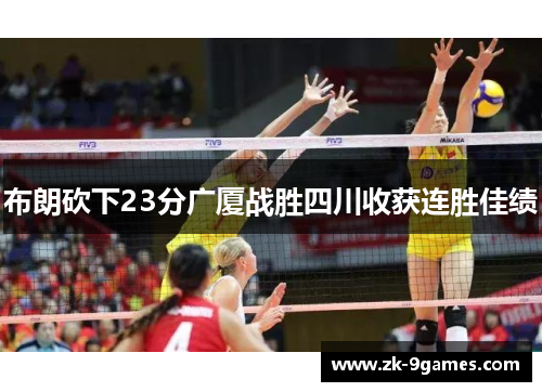 布朗砍下23分广厦战胜四川收获连胜佳绩