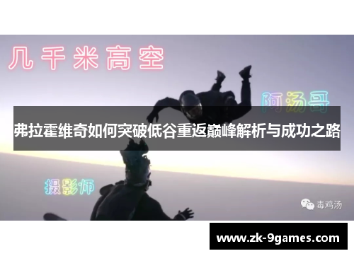 弗拉霍维奇如何突破低谷重返巅峰解析与成功之路