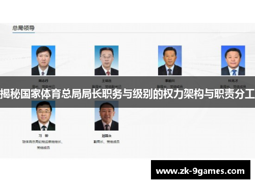 揭秘国家体育总局局长职务与级别的权力架构与职责分工