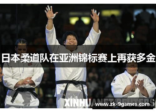 日本柔道队在亚洲锦标赛上再获多金