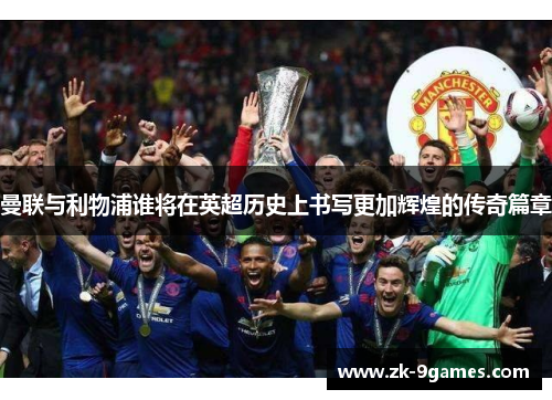 曼联与利物浦谁将在英超历史上书写更加辉煌的传奇篇章