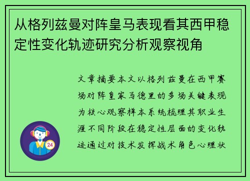 从格列兹曼对阵皇马表现看其西甲稳定性变化轨迹研究分析观察视角
