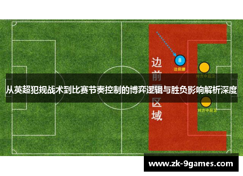 从英超犯规战术到比赛节奏控制的博弈逻辑与胜负影响解析深度