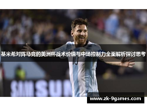 基米希对阵马竞的美洲杯战术价值与中场控制力全面解析探讨思考