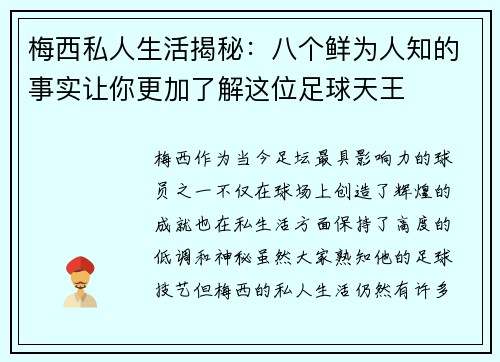 梅西私人生活揭秘：八个鲜为人知的事实让你更加了解这位足球天王