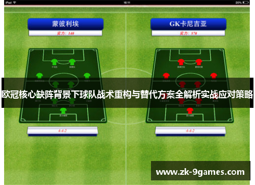 欧冠核心缺阵背景下球队战术重构与替代方案全解析实战应对策略