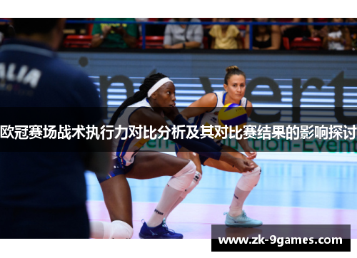 欧冠赛场战术执行力对比分析及其对比赛结果的影响探讨