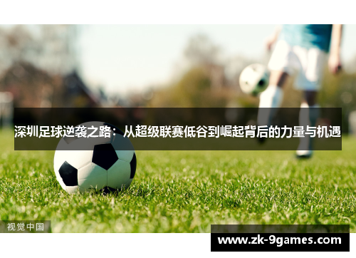 深圳足球逆袭之路：从超级联赛低谷到崛起背后的力量与机遇