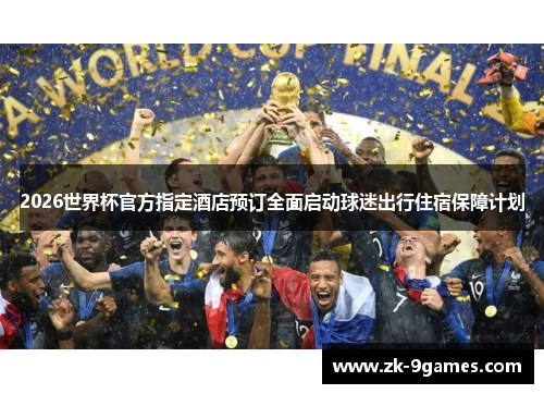 2026世界杯官方指定酒店预订全面启动球迷出行住宿保障计划