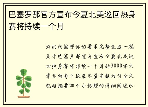 巴塞罗那官方宣布今夏北美巡回热身赛将持续一个月