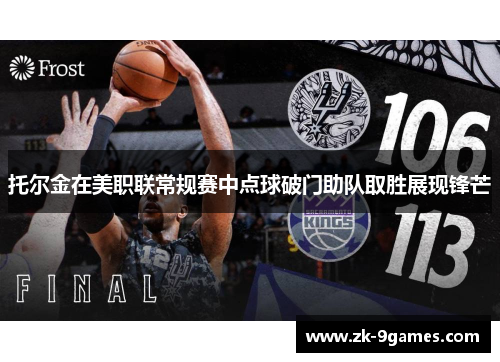 托尔金在美职联常规赛中点球破门助队取胜展现锋芒