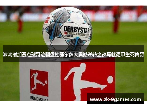 波鸿附加赛点球奇迹翻盘杜塞尔多夫震撼逆转之夜写就德甲生死传奇 波鸿附加赛点球奇迹翻盘杜塞尔多夫震撼逆转之夜写就德甲生死传奇