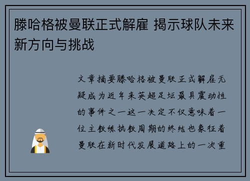 滕哈格被曼联正式解雇 揭示球队未来新方向与挑战 滕哈格被曼联正式解雇 揭示球队未来新方向与挑战