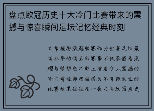 盘点欧冠历史十大冷门比赛带来的震撼与惊喜瞬间足坛记忆经典时刻