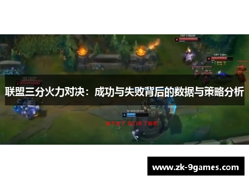 联盟三分火力对决：成功与失败背后的数据与策略分析