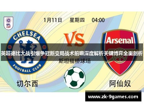 英超德比大战引爆争冠新变局战术前瞻深度解析关键博弈全面剖析