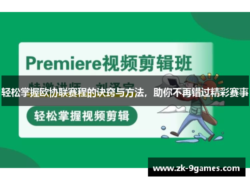 轻松掌握欧协联赛程的诀窍与方法，助你不再错过精彩赛事