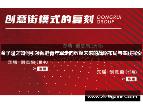 金子隆之如何引领海港青年军走向辉煌未来的战略布局与实践探索