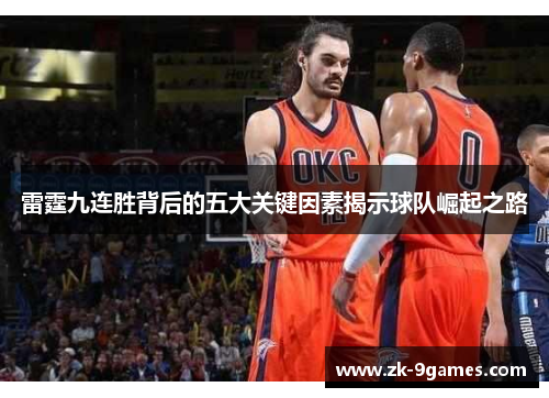 雷霆九连胜背后的五大关键因素揭示球队崛起之路