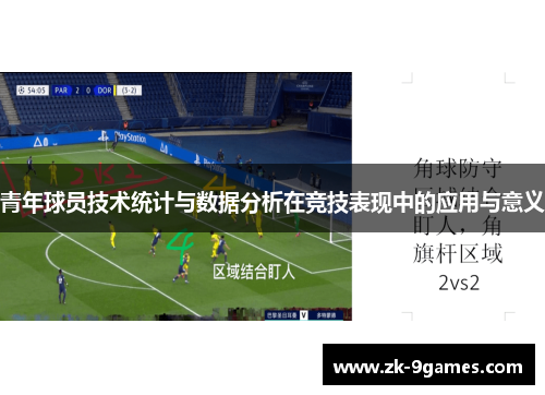 青年球员技术统计与数据分析在竞技表现中的应用与意义 青年球员技术统计与数据分析在竞技表现中的应用与意义