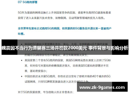 魏震因不当行为遭禁赛三场并罚款2000美元 事件背景与影响分析