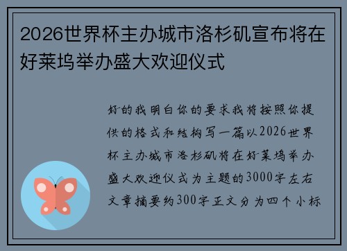 2026世界杯主办城市洛杉矶宣布将在好莱坞举办盛大欢迎仪式