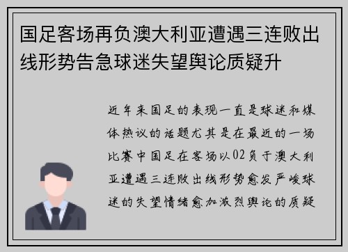 国足客场再负澳大利亚遭遇三连败出线形势告急球迷失望舆论质疑升
