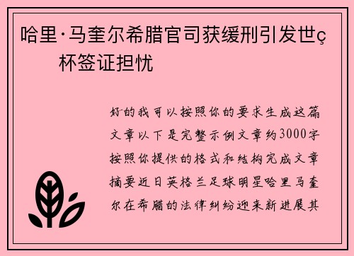 哈里·马奎尔希腊官司获缓刑引发世界杯签证担忧