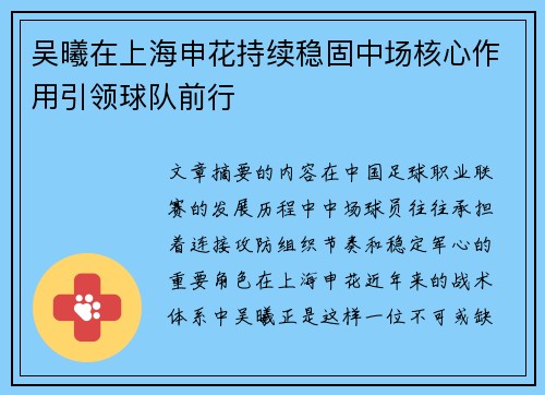 吴曦在上海申花持续稳固中场核心作用引领球队前行