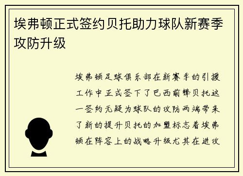 埃弗顿正式签约贝托助力球队新赛季攻防升级