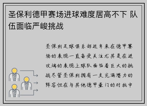 圣保利德甲赛场进球难度居高不下 队伍面临严峻挑战 圣保利德甲赛场进球难度居高不下 队伍面临严峻挑战