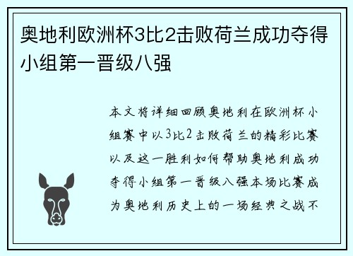奥地利欧洲杯3比2击败荷兰成功夺得小组第一晋级八强 奥地利欧洲杯3比2击败荷兰成功夺得小组第一晋级八强
