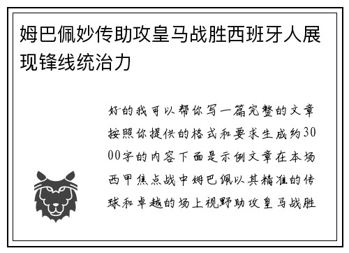 姆巴佩妙传助攻皇马战胜西班牙人展现锋线统治力