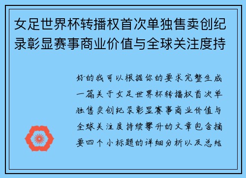 女足世界杯转播权首次单独售卖创纪录彰显赛事商业价值与全球关注度持续攀升