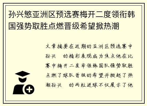 孙兴慜亚洲区预选赛梅开二度领衔韩国强势取胜点燃晋级希望掀热潮