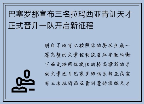 巴塞罗那宣布三名拉玛西亚青训天才正式晋升一队开启新征程