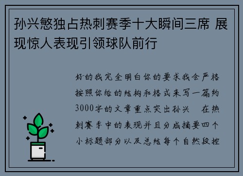 孙兴慜独占热刺赛季十大瞬间三席 展现惊人表现引领球队前行 孙兴慜独占热刺赛季十大瞬间三席 展现惊人表现引领球队前行