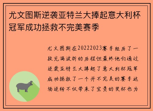 尤文图斯逆袭亚特兰大捧起意大利杯冠军成功拯救不完美赛季
