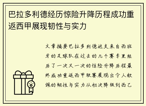 巴拉多利德经历惊险升降历程成功重返西甲展现韧性与实力 巴拉多利德经历惊险升降历程成功重返西甲展现韧性与实力