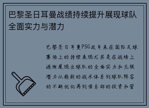 巴黎圣日耳曼战绩持续提升展现球队全面实力与潜力