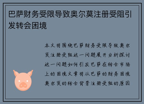 巴萨财务受限导致奥尔莫注册受阻引发转会困境