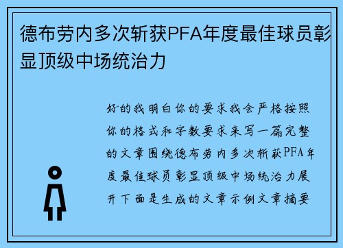 德布劳内多次斩获PFA年度最佳球员彰显顶级中场统治力