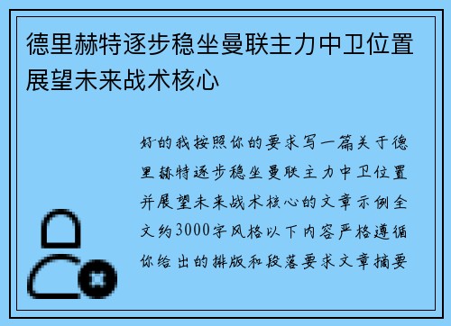 德里赫特逐步稳坐曼联主力中卫位置展望未来战术核心