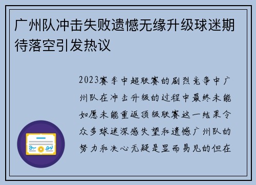 广州队冲击失败遗憾无缘升级球迷期待落空引发热议