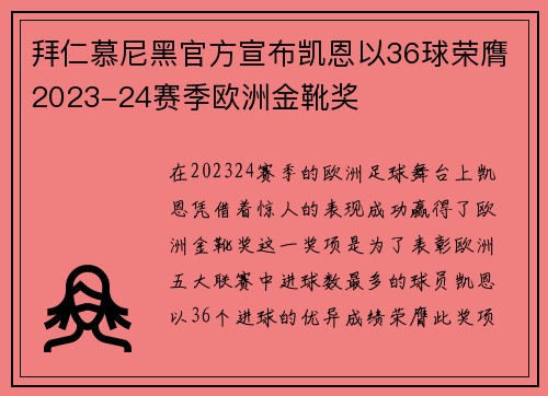 拜仁慕尼黑官方宣布凯恩以36球荣膺2023-24赛季欧洲金靴奖