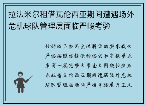 拉法米尔租借瓦伦西亚期间遭遇场外危机球队管理层面临严峻考验