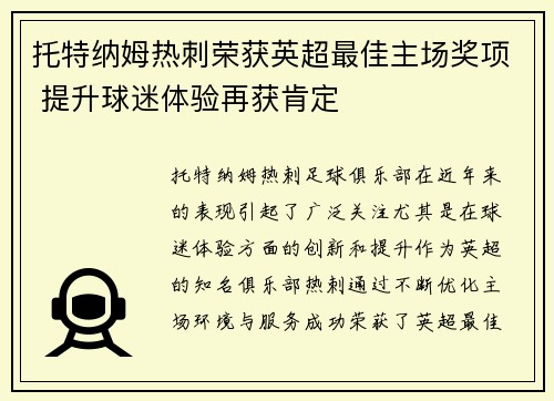 托特纳姆热刺荣获英超最佳主场奖项 提升球迷体验再获肯定 托特纳姆热刺荣获英超最佳主场奖项 提升球迷体验再获肯定